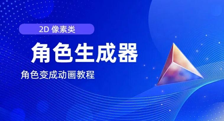 视频原创必备，2d像素角色生成器，以及如何将角色变成动画-知芽创业社