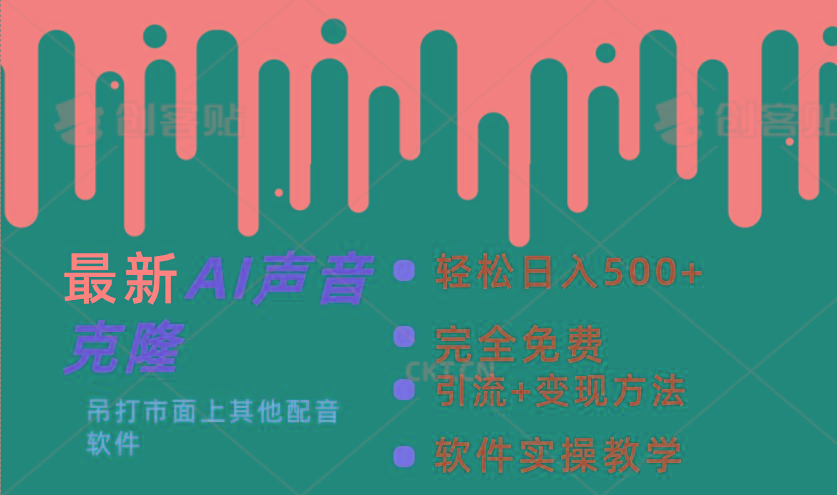 最新AI配音软件，日入500+，碾压市面所有配音软件，完全免费-知芽创业社