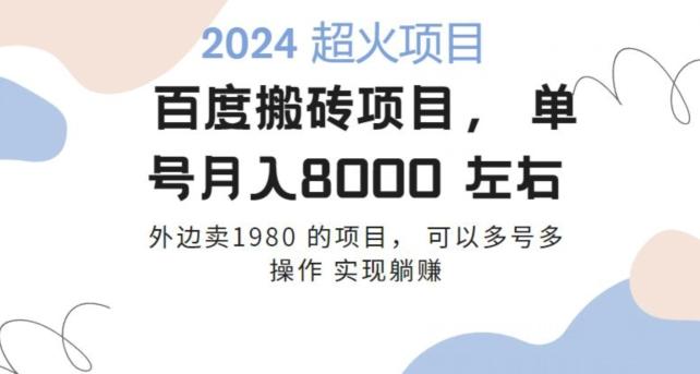 百度搬砖项目多号多操作一个账号月入七八千，可多号多操作-知芽创业社