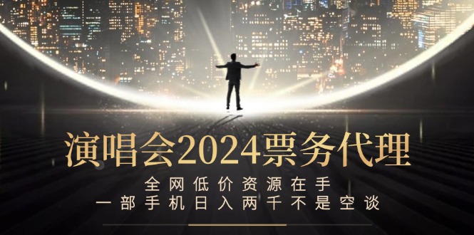 演唱会-票务代理，全网低价资源在手，一部手机日入两千不是空谈-知芽创业社