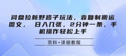 网盘拉新野路子玩法，靠复制搬运图文， 日入几张，2分钟一条，手机操作轻松上手-知芽创业社