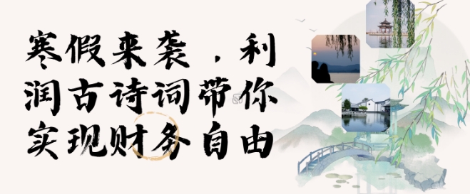 寒假火爆项目，3分钟制作一条视频，AI数字人古诗词实现带货收入-知芽创业社