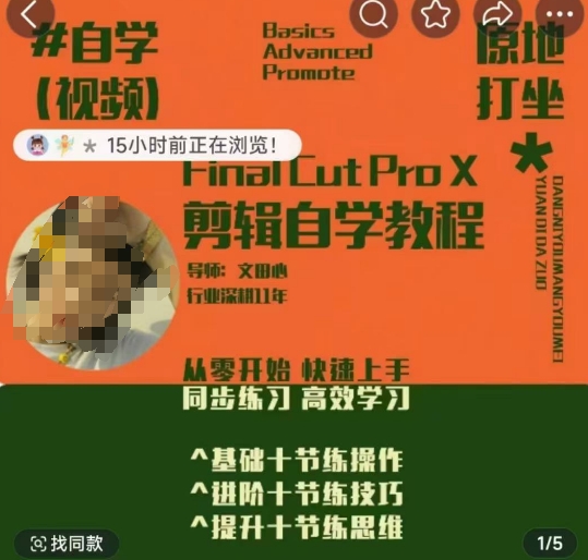 轻松玩转剪辑系统课，​从零开始快速上手，同步练习高效学习，思维提升从简到难-知芽创业社