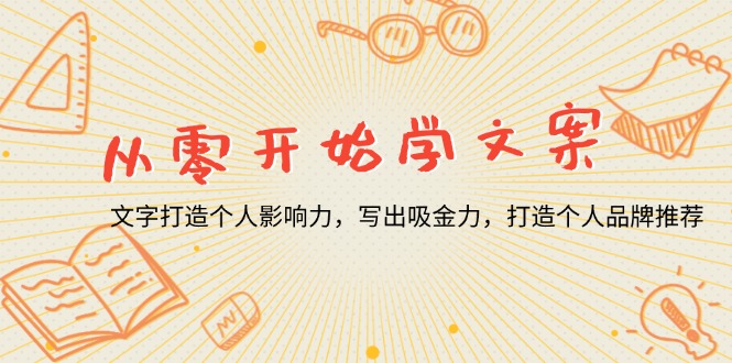 从零开始学文案，文字打造个人影响力，写出吸金力，打造个人品牌推荐-知芽创业社