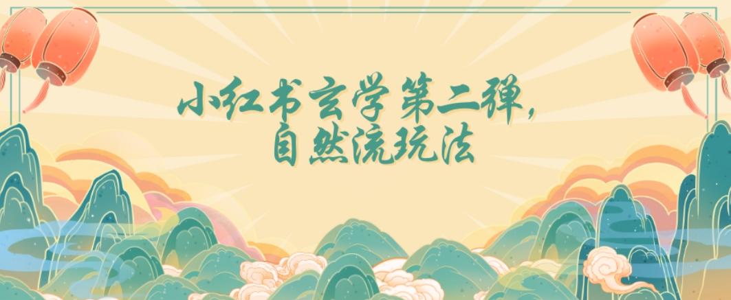 全新自然流玩法小红书玄学日入2800+，小白也可轻松入手【揭秘】-知芽创业社