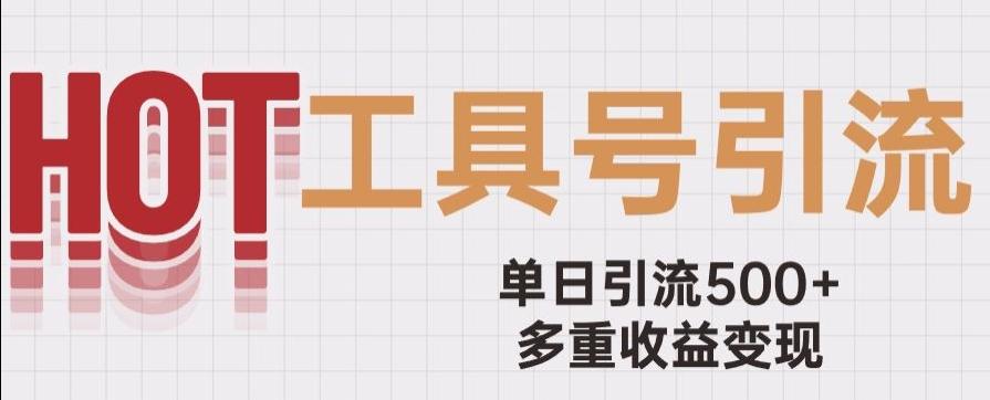 用工具号来破局，单日引流500+一条广告4位数多重收益变现玩儿法【揭秘】-知芽创业社