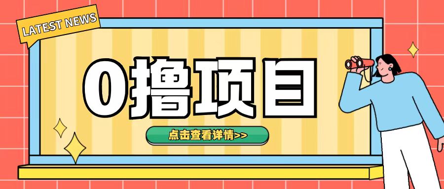0撸项目，无需成本无脑操作只需转发朋友圈即可单日收入500+【揭秘】-知芽创业社