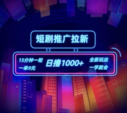 短剧推广自撸拉新，15分钟一单，一单9元，日撸1k+【揭秘】-知芽创业社