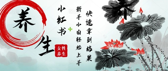 疯狂火爆，用Deepseek小红书平台的女性古声古韵养生爆款，小白轻松制作，快速拿到结果-知芽创业社