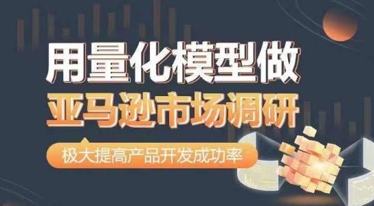 用量化模型做亚马逊市场调研，从数据出发，更高效更准确做判断，极大提高产品开发成功率-知芽创业社