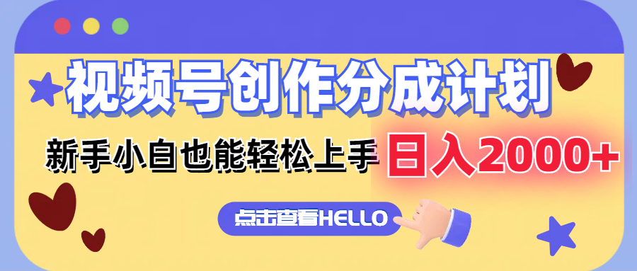 视频号创作分成计划  新手小白也能轻松上手 无脑搬运简单操作 日入2000+-知芽创业社