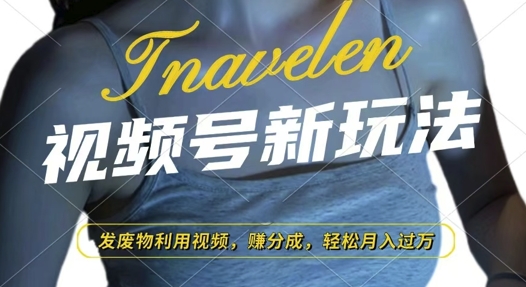 视频号新玩法，废物利用视频，撸分成收益，轻松月入过W【揭秘】-知芽创业社