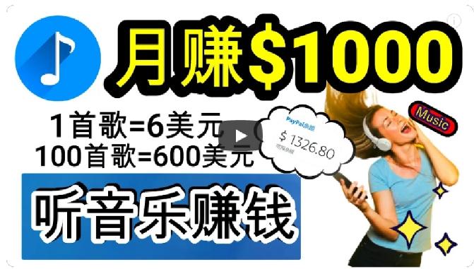 2024年独家听歌曲轻松赚钱，每天30分钟到1小时做歌词转录客，小白轻松日入300+【揭秘】-知芽创业社
