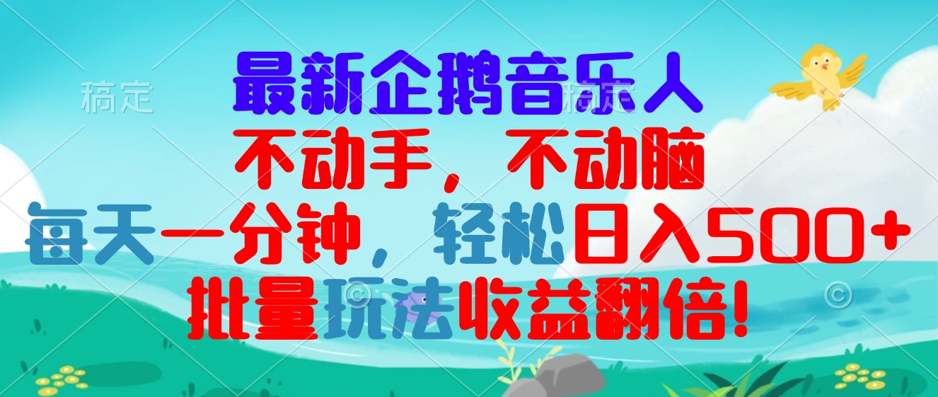 最新企鹅音乐项目，不动手不动脑，每天一分钟，轻松日入300+，批量玩法…-知芽创业社