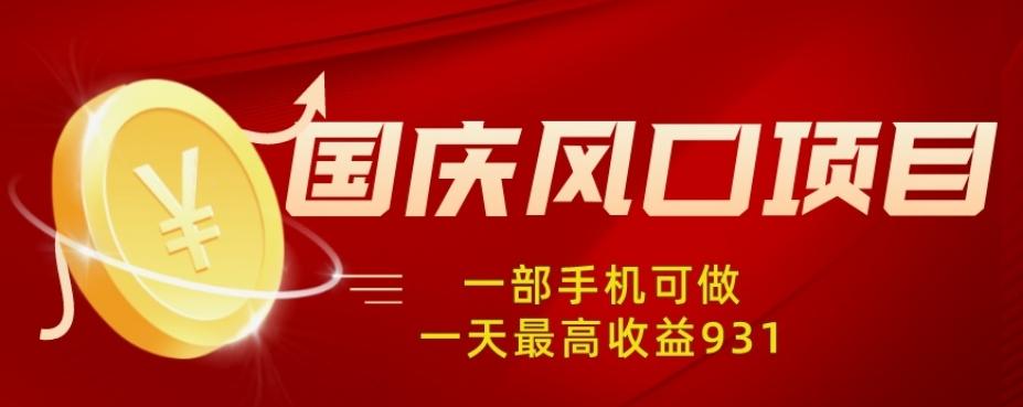 国庆风口项目，1部手机0基础可做，1天最高收益931？-知芽创业社