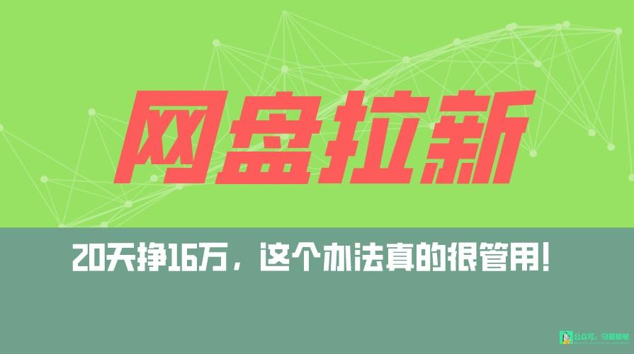 网盘拉新+私域全自动玩法，0粉起号，小白可做，当天见收益，已测单日破5000-知芽创业社