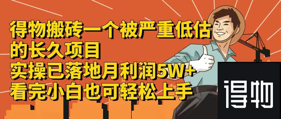 得物搬砖 一个被严重低估的长久项目   一单30—300+   实操已落地  月...-知芽创业社