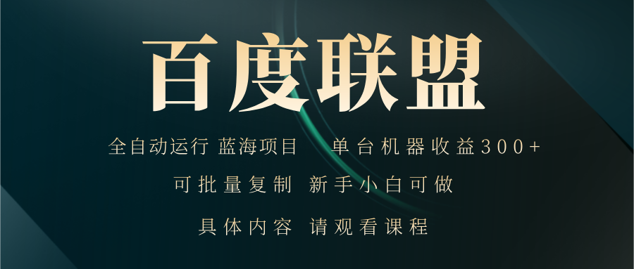 百度联盟自动运行 运行稳定  单机300+-知芽创业社