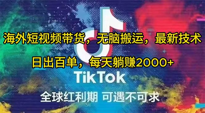 (10051期)海外短视频带货，无脑搬运，最新技术，日出百单，每天躺赚2000+-知芽创业社
