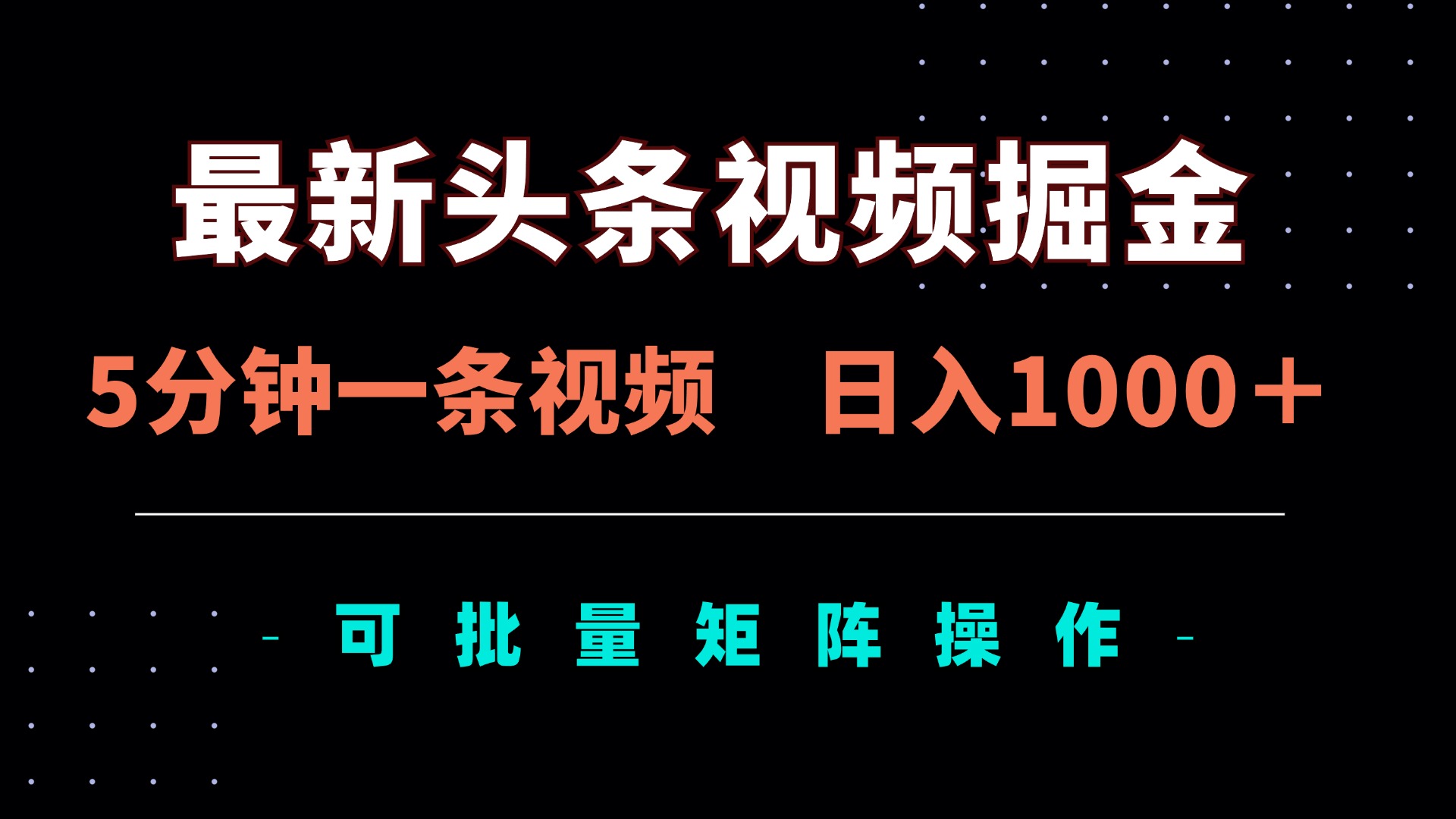 最新头条视频掘金，5分钟一条视频，日入1000＋！可矩阵批量操作-知芽创业社
