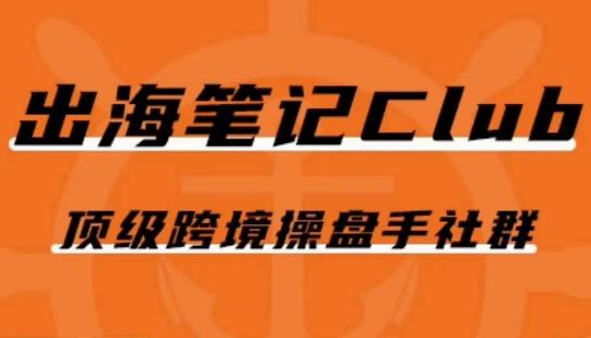 出海笔记操盘手Club会员，顶级跨境操盘手社群-知芽创业社