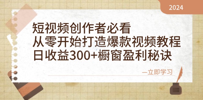 短视频创作者必看：从零开始打造爆款视频教程，日收益300+橱窗盈利秘诀-知芽创业社