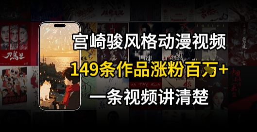 宫崎骏⻛格AI视频，⻜⾏+骑⾏治愈系解锁流量新密码，149条作品涨粉百W-知芽创业社