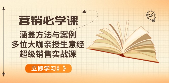 营销必学课：涵盖方法与案例、多位大咖亲授生意经，超级销售实战课-知芽创业社