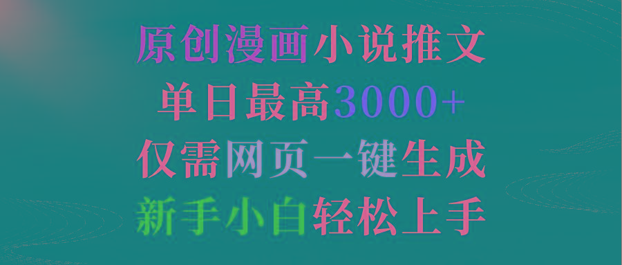 (9407期)原创漫画小说推文，单日最高3000+仅需网页一键生成 新手轻松上手-知芽创业社