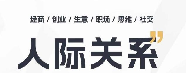 人际关系思维提升课 ，个人破圈 职场提升 结交贵人 处事指导课-知芽创业社