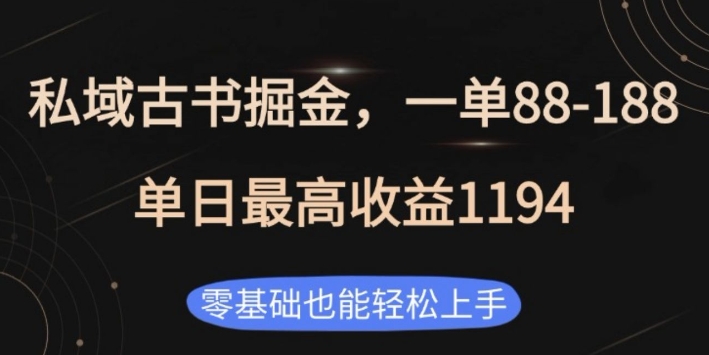 私域古书掘金项目，1单88-188，单日最高收益1194，零基础也能轻松上手【揭秘】-知芽创业社
