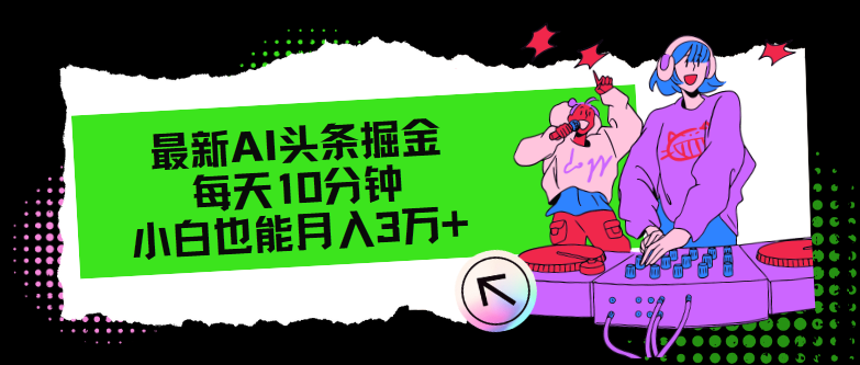 最新AI头条掘金，每天只需10分钟，小白也能月入3万+-知芽创业社