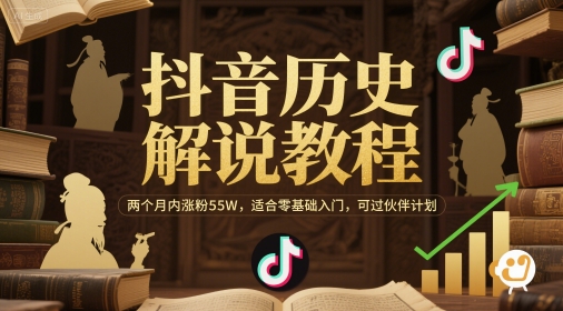 抖音历史解说教程，两个月内涨粉55W，适合零基础入门，可过伙伴计划-知芽创业社