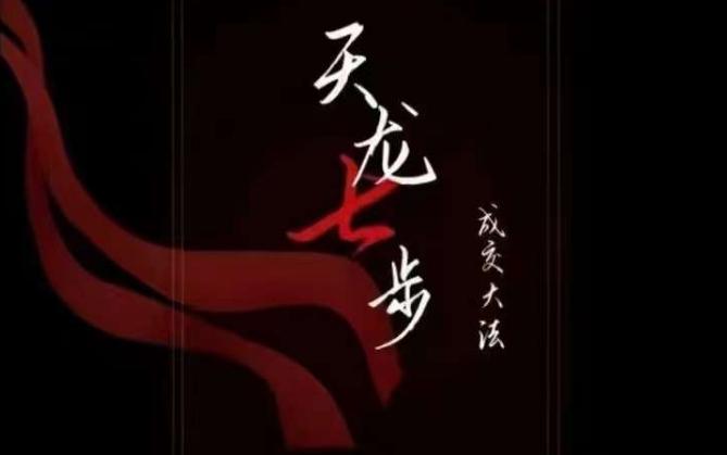 天龙七步－被动‬成交大法，21节了解成交底层逻辑被动收入【音频】-知芽创业社
