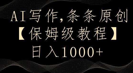 AI写作3.0，条条原创，多平台发布，新手也可日入400+【揭秘】-知芽创业社
