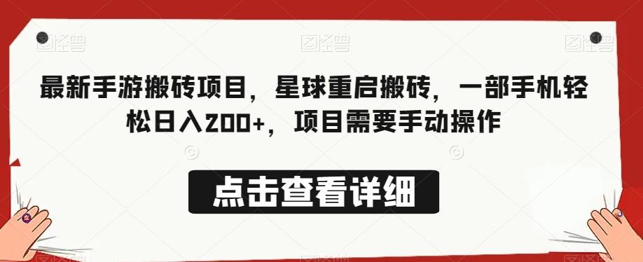 最新手游搬砖项目，星球重启搬砖，一部手机轻松日入200+，项目需要手动操作-知芽创业社