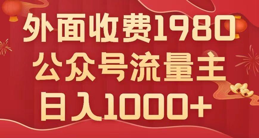 公众号流量主项目，不用AI也能写出10w+，小白也可上手，日入1000+【揭秘】-知芽创业社