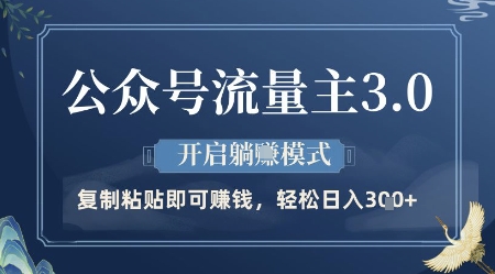 公众号流量主3.0玩法，开启躺挣模式，轻松日入3张+【揭秘】-知芽创业社