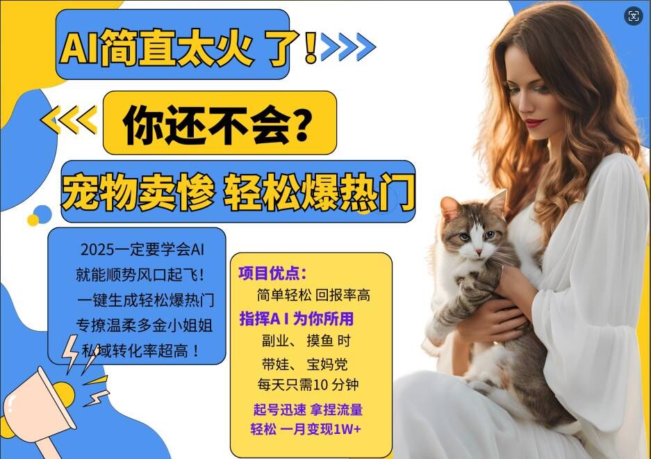 小红书AI宠物卖惨打工项目，一键生成轻松爆热门，专撩温柔多金小姐姐，私域转化率超高-知芽创业社