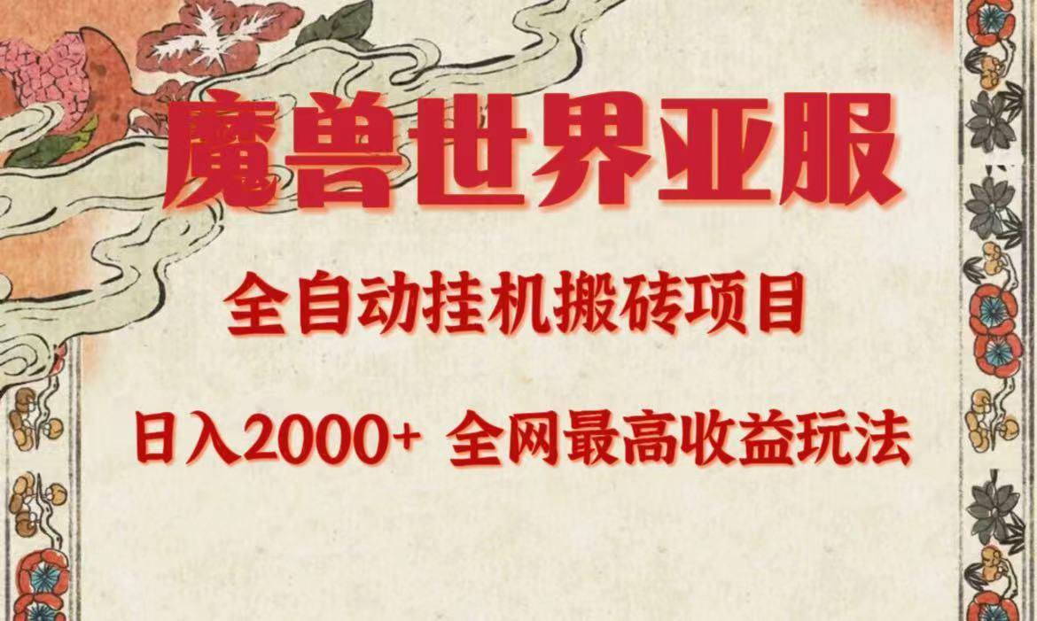(9920期)亚服魔兽全自动搬砖项目，日入2000+，全网独家最高收益玩法。-知芽创业社