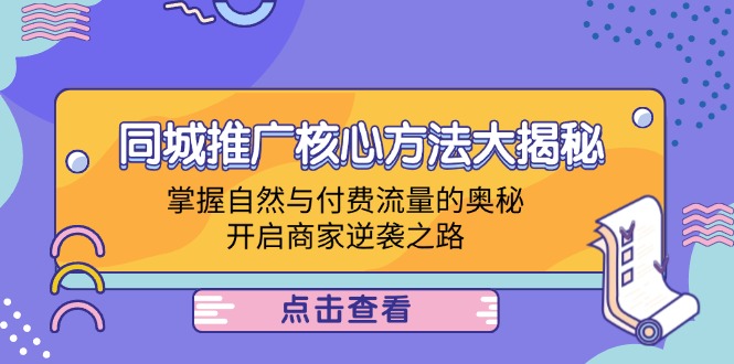 同城推广核心方法大揭秘：掌握自然与付费流量的奥秘，开启商家逆袭之路-知芽创业社