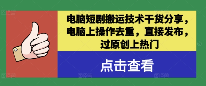 电脑短剧搬运技术干货分享，电脑上操作去重，直接发布，过原创上热门-知芽创业社