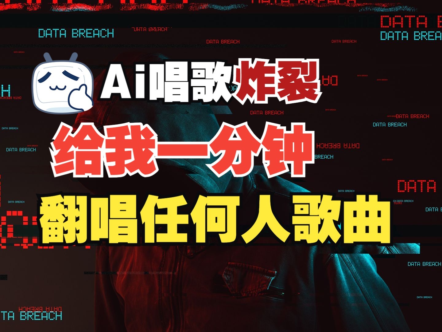 最新爆款赛道，AI明星翻热曲，一月爆粉30万+，小白也能上手，月入轻松过万-知芽创业社