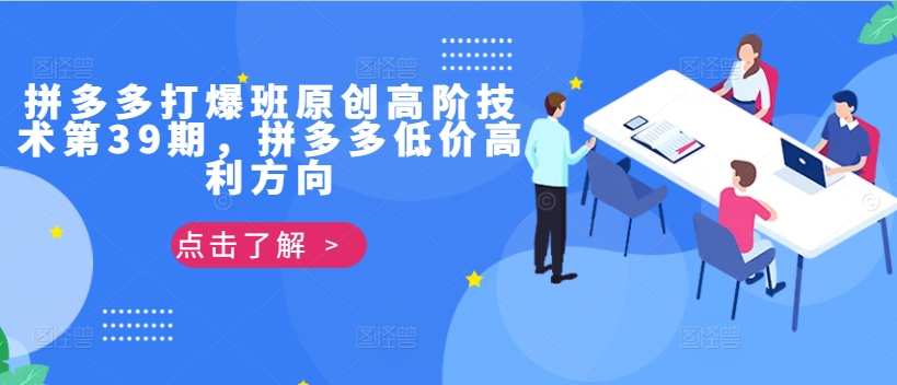 拼多多打爆班原创高阶技术第39期，拼多多低价高利方向-知芽创业社