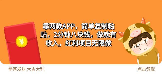 (9990期)2靠两款APP，简单复制粘贴，2分钟八块钱，做就有收入，红利项目无限做-知芽创业社