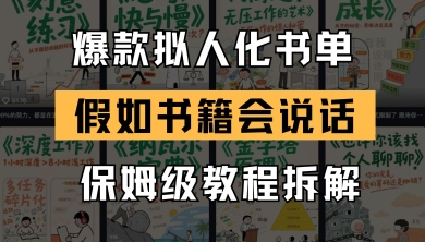 最新爆款拟人化书单玩法，假如书籍会说话，保姆级教程-知芽创业社