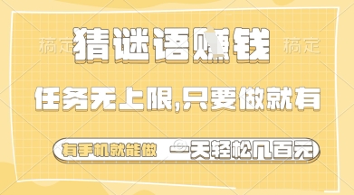 猜谜语挣钱，一部手机就能做，任务无上限，只要做就有，一天轻松多张【揭秘】-知芽创业社