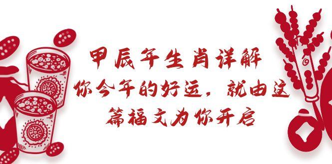某付费文章：甲辰年生肖详解: 你今年的好运，就由这篇福文为你开启-知芽创业社