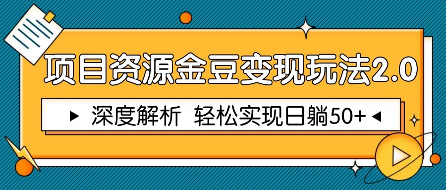 项目资源金豆变现玩法2.0，深度解析 轻松实现躺赚50+-知芽创业社