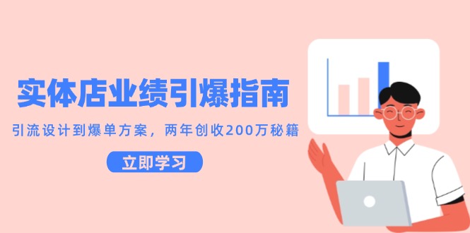 实体店业绩引爆指南，引流设计到爆单方案，两年创收200万秘籍-知芽创业社